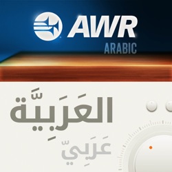 البرنامج اليومي لراديو AWRباللغة العربية الذي يتضمن برنامج اجواء على الصحه وبرنامج تعليم السيد المسيح