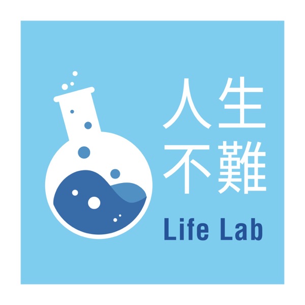 人生不難 Life Lab