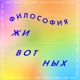 Философия животных 