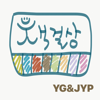 YG와 JYP의 책걸상 - Docdocdoc