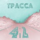 Трасса 42