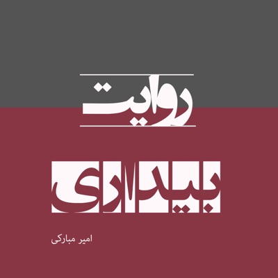 روایت بیداری روایت بیداری