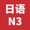 JLPT日语N3真题听力2010-2022年