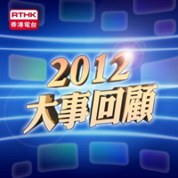 2012大事回顧 podcast