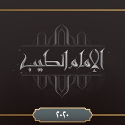برنامج الإمام الطيب رمضان ٢٠٢٠م - الحلقة السادسة عشر