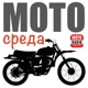 МОТОСРЕДА. Мотоциклы и мотоциклисты