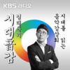 [KBS] 김태훈의 시대음감 - KBS