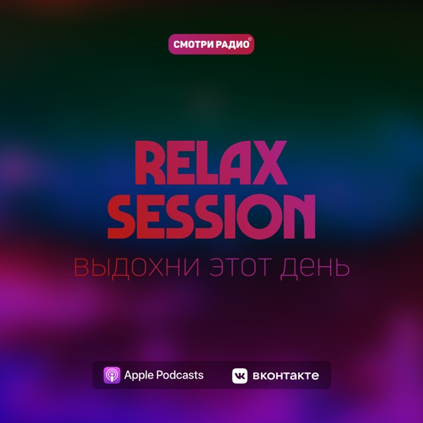 Relax Session на Радио Хит | Смотри радио