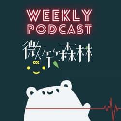 微笑森林Weekly Podcast