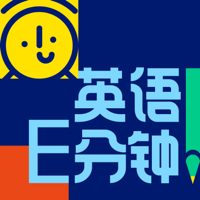 英语E分钟 podcast