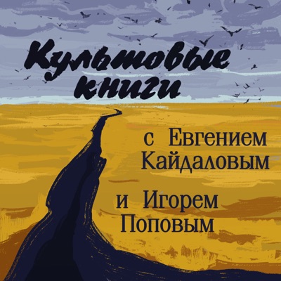 Культовые книги с Евгением Кайдаловым и Игорем Поповым Культовые книги с Евгением Кайдаловым и Игорем Поповым