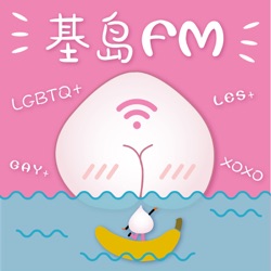 基岛FM-Vol.02 - 拥抱大草原or单恋一枝花