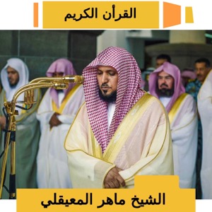 Maher Al Mueaqly - Quran Karim