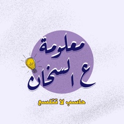 معلومة ع السخان