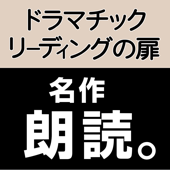 ドラマチック・リーディングの扉 ★ Dramatic Reading - 北村青子