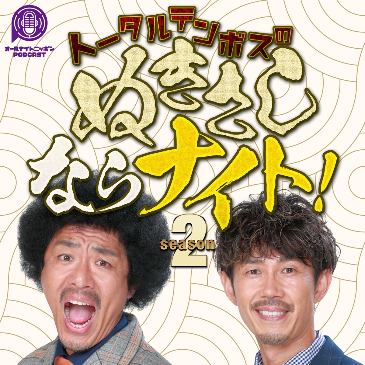 トータルテンボスのぬきさしならナイト Season2 オールナイトニッポンpodcast Podkast Podtail