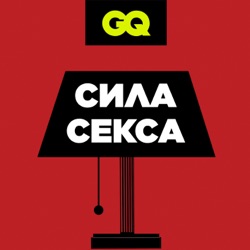 GQ «Сила секса». Все о позах