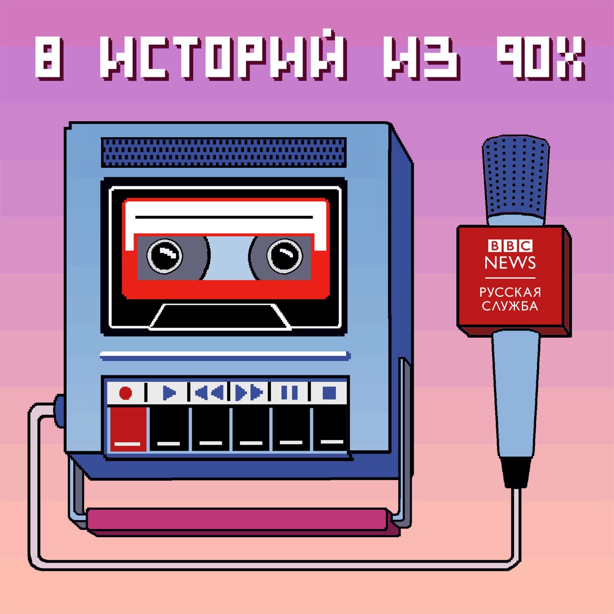 8 историй из 90-х - Podcast – Podtail