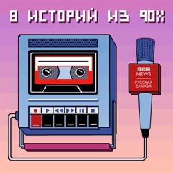 8 историй из 90-х: трейлер документального сериала Би-би-си