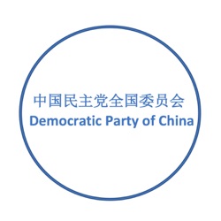 中国民主党全国委员会 Democratic Party of China