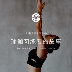 瑜伽习练者的故事｜MadeForYoga