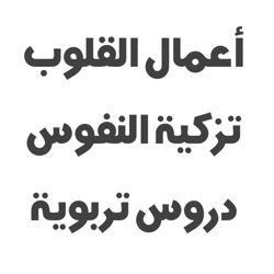 دروس ومحاضرات في أعمال القلوب وتزكية النفوس والتربية