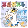 Sky in the wall｜喜劇系科學