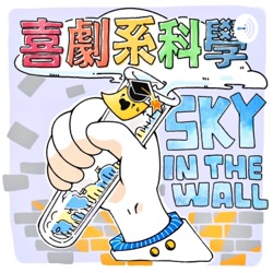 Sky 廣播劇 《念博士班的那些小事》3