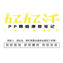 PP胃癌康复笔记|主播亲身经历记录的胃癌患者康复指南