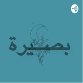 بصيره - baserah