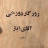 روزگار دوزخی آقای ایاز (The Infernal Times of Mr. Ayaz)