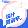 設計關鍵字 - Shopping Design