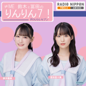 ≠ME 鈴木と冨田のりんりん7！ - ラジオ日本 / RadioNippon