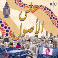على الأصول | Aal Osoul podcast