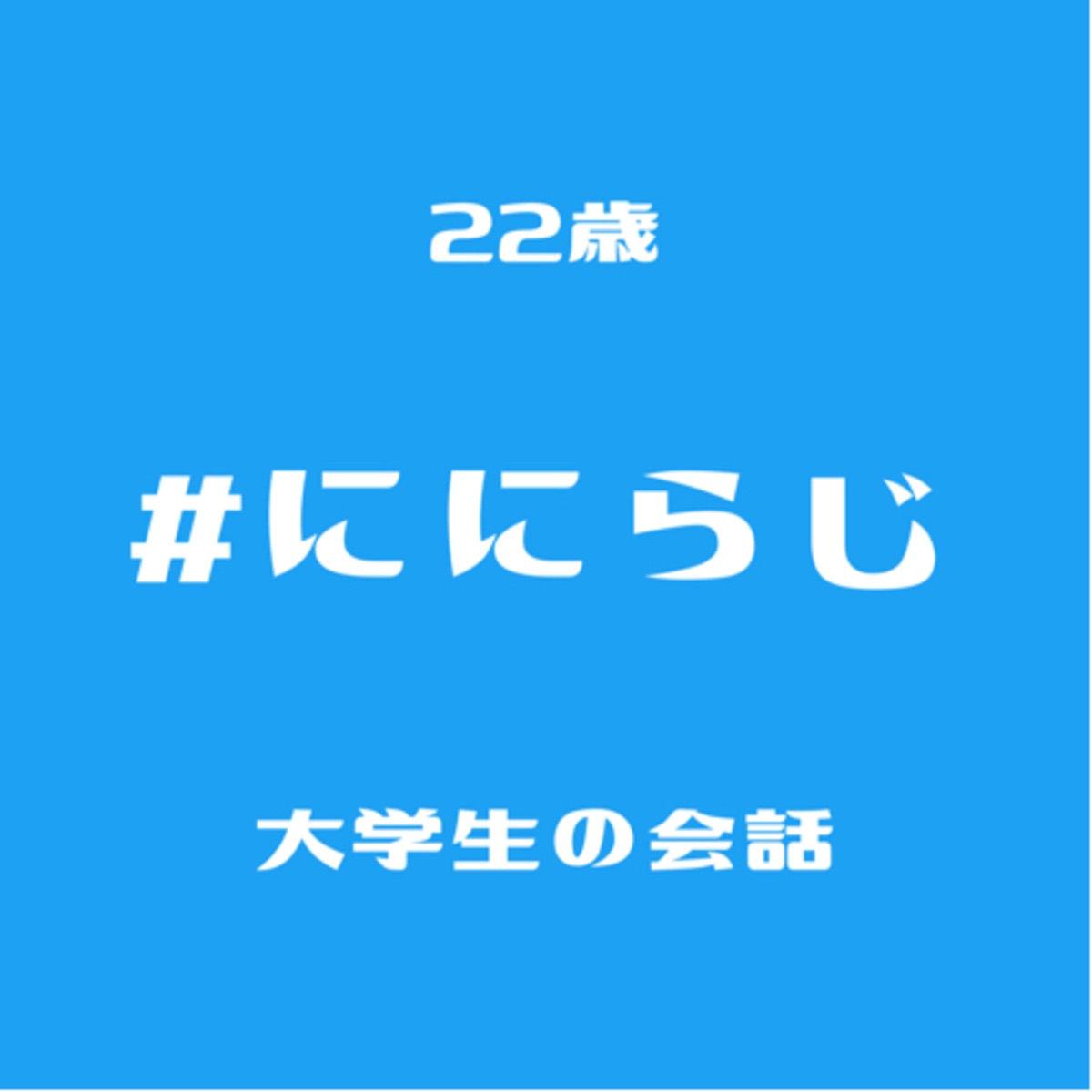 22歳大学生の会話 映画 ゲーム 学生生活 Podcast Podtail