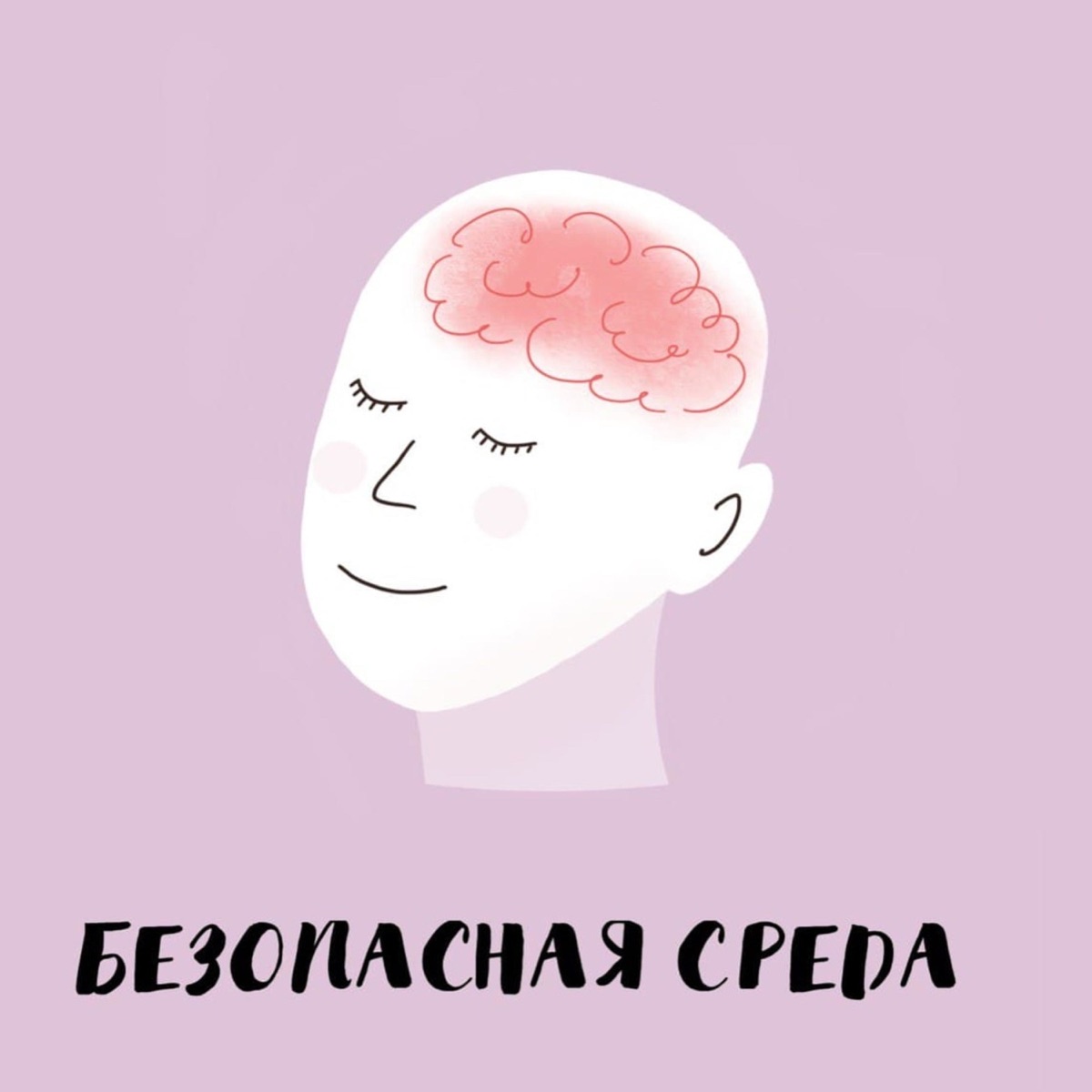 Безопасная среда – Podcast – Podtail