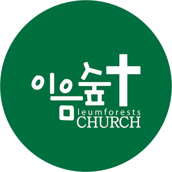 이음숲교회