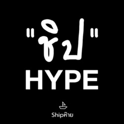 ShipHYPE - EP1 : วิวัฒนาการของ Streetwear แดนสยามมมมมมม