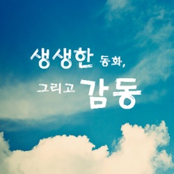 열세번째 동화 - 빵만드는 아줌마