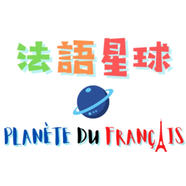 法語星球 Planète du français
