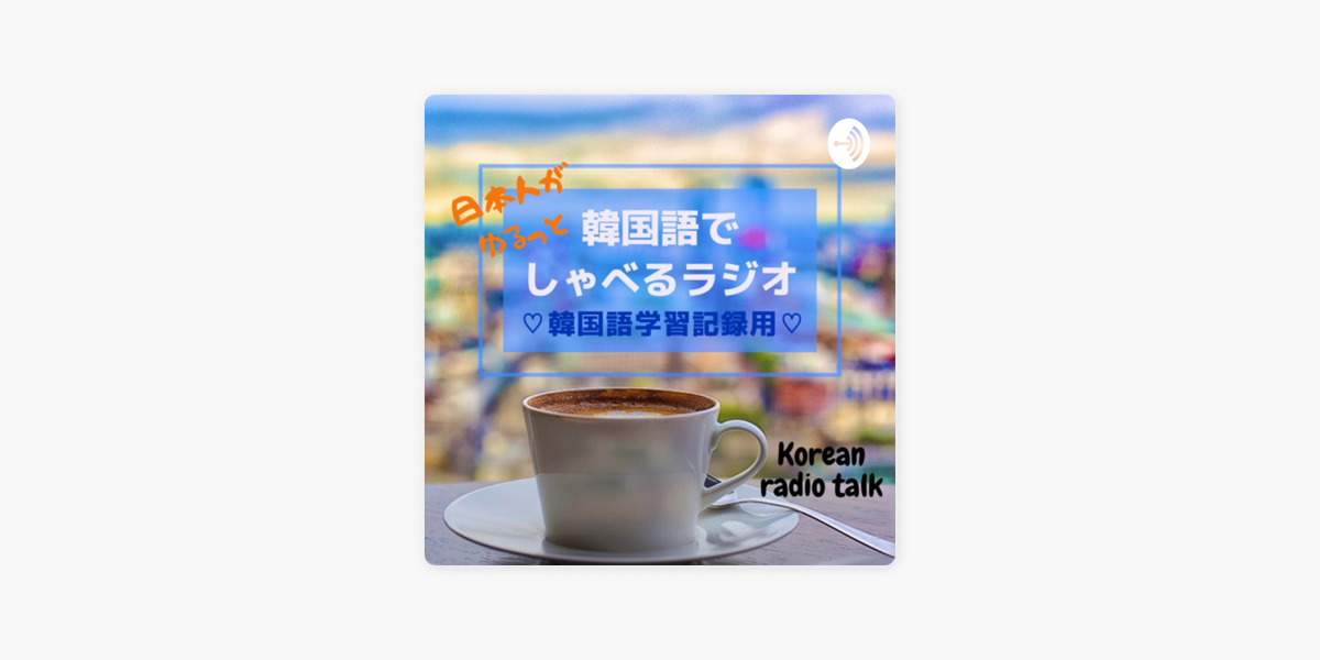 Learning Korean 日本人がゆるっと韓国語でしゃべるラジオ 한국어로 수다떨기 On Apple Podcasts