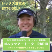 レックス倉本のBYTC GOLF ラジオ〜ゴルフツアートーク - プロゴルファー/コメンテーター　レックス倉本、ナビゲーター　みほ