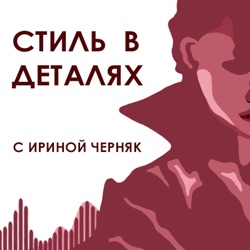 Стиль в деталях