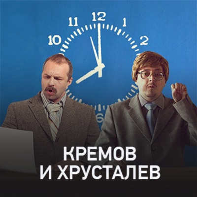 Кремов и Хрусталев Кремов и Хрусталев