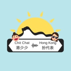 港少少 ‧ 扮代表 | Chit Chat ‧ Hong Kong