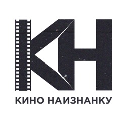 КИНО НАИЗНАНКУ