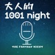 1001night之第零夜