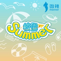 【校園 Summer】E4 夜訓都在做些甚麼