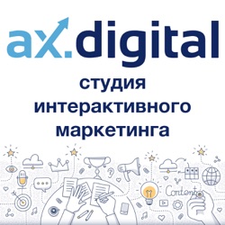 Ax Digital. Маркетинг. Usability. Performance. Акс Диджитал.