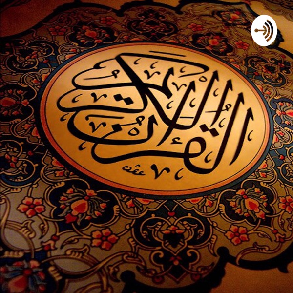 القرآن الكريم